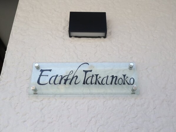 Earth Takanokoの物件内観写真